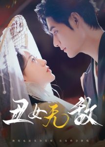 丑女无敌封面图