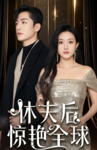 休夫后惊艳全球封面图