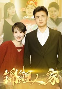 锦鲤人家封面图