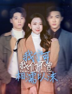 我宁可我们不曾相濡以沫封面图