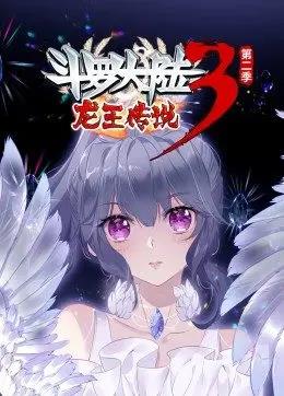 斗罗大陆3龙王传说第二季动态漫画封面图
