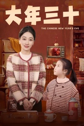 大年短剧封面图