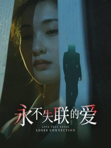 永不失联的爱封面图