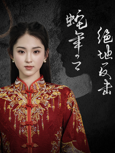 蛇年之绝地反击封面图