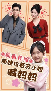 新春佳缘萌娃拉着苏小姐喊妈妈封面图