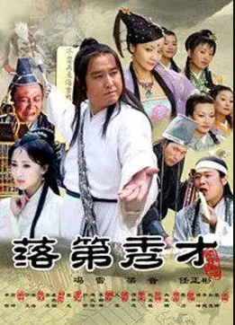 落第秀才封面图