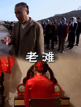老滩封面图