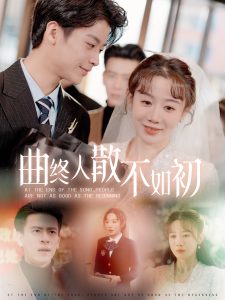 曲终人散不如初封面图