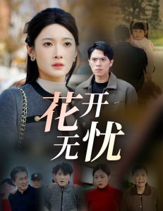 花开无忧封面图