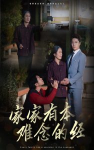 家家有本难念的经34集封面图