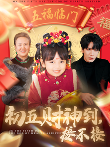 初五财神到接不接封面图