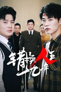 错换人生十九年封面图