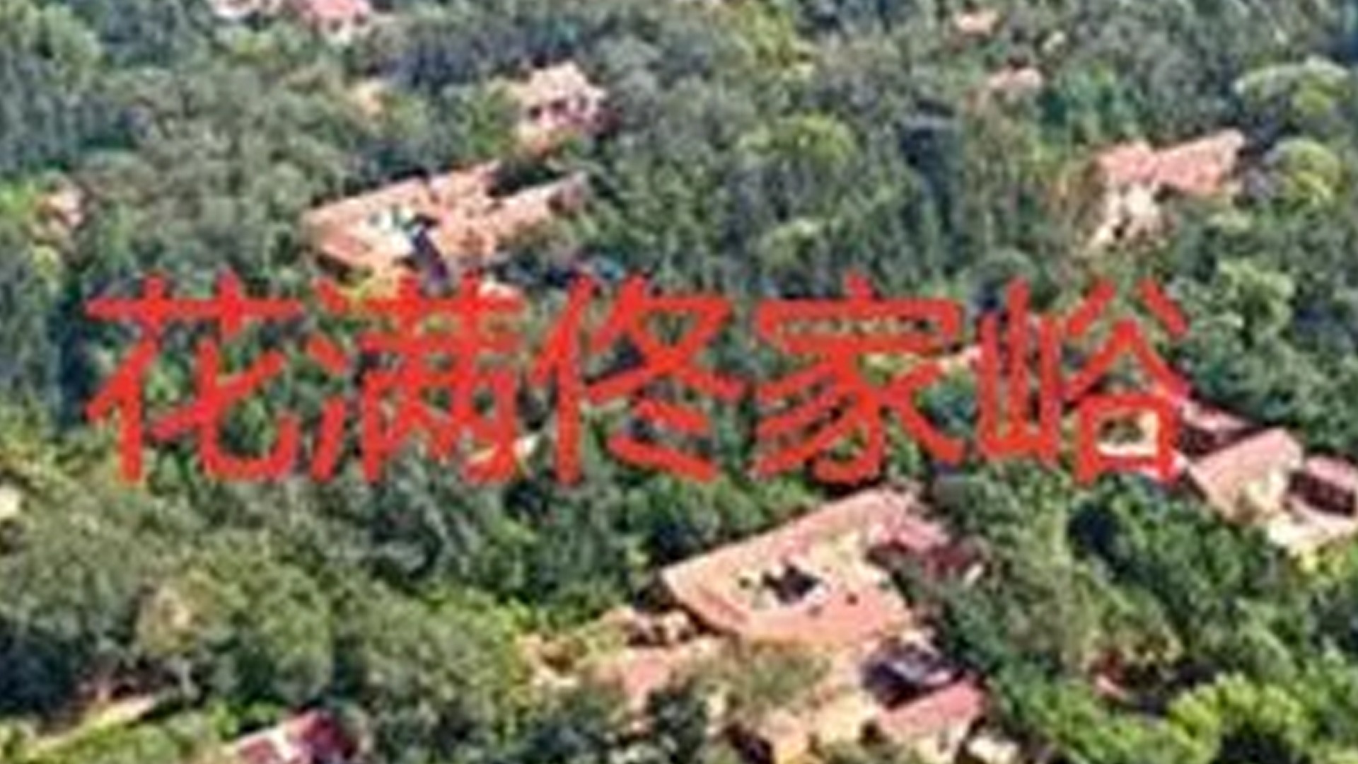 花满佟家峪封面图