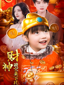 财神萌宝来下凡封面图