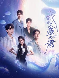 我的人鱼夫君封面图