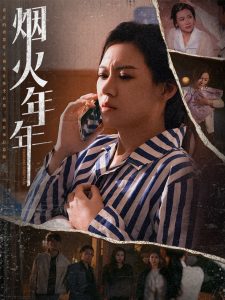 烟火年年封面图