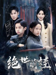 绝世萌娃封面图