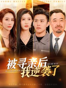 被寻亲后我逆袭了封面图