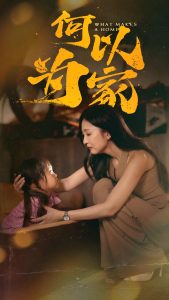 何以为家36集封面图