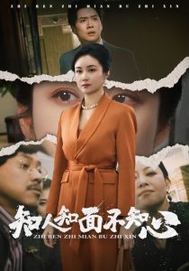 知人知面不知心封面图