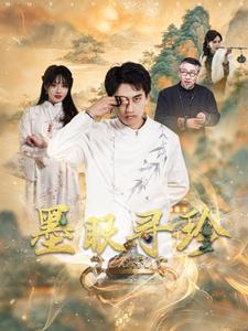 墨眼寻珍封面图
