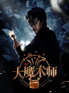 大魔术师封面图