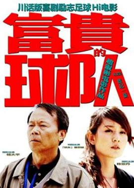 富贵的球队封面图