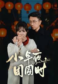 小年夜团圆时封面图