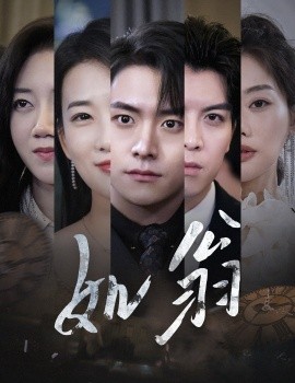 如翁短剧封面图