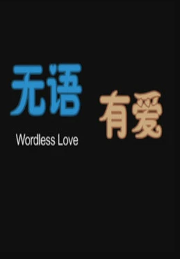 无语有爱封面图