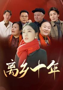离乡十年封面图
