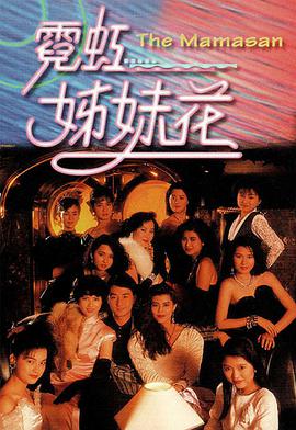 霓虹姊妹花国语版封面图