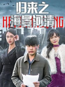 归来之海晏河清封面图