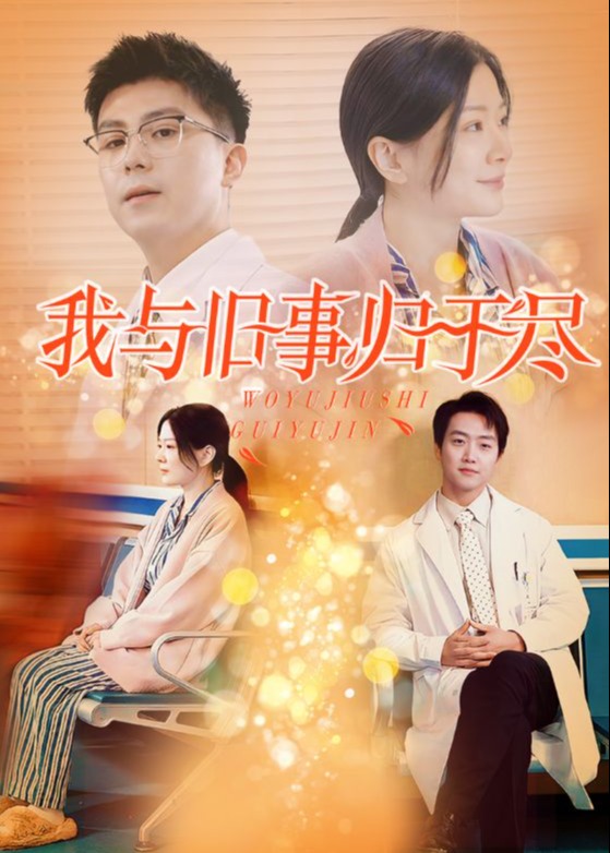 我与旧事归于尽封面图