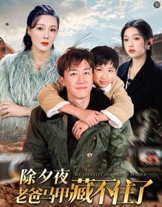 除夕夜老爸马甲藏不住了封面图