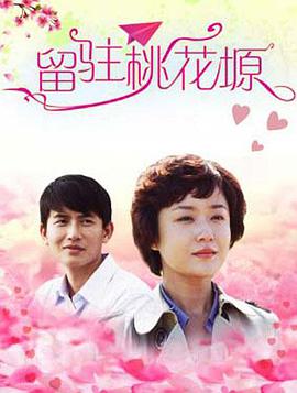 留驻桃花塬封面图