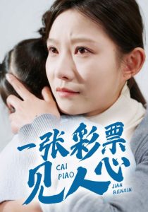一张彩票见人心封面图