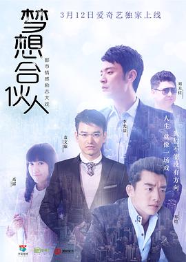 梦想合伙人[电视剧版]封面图