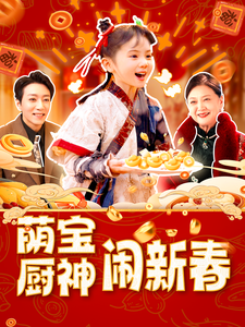 萌宝厨神闹新春封面图