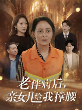 老伴病后亲女儿给我撑腰封面图