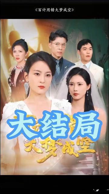 百计用错大梦成空封面图