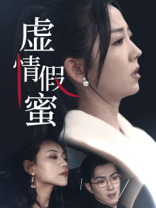 虚情假蜜封面图
