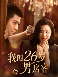 我的26男嘉宾封面图