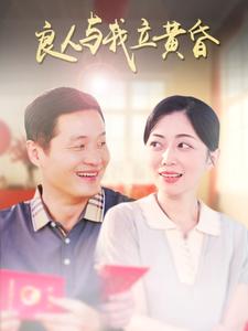 良人与我立黄昏封面图