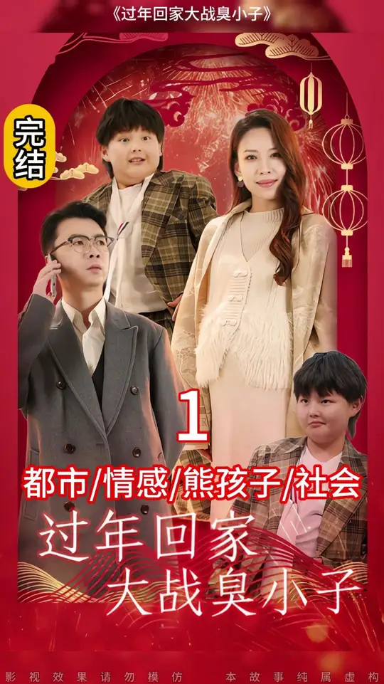 过年回家大战臭小子封面图