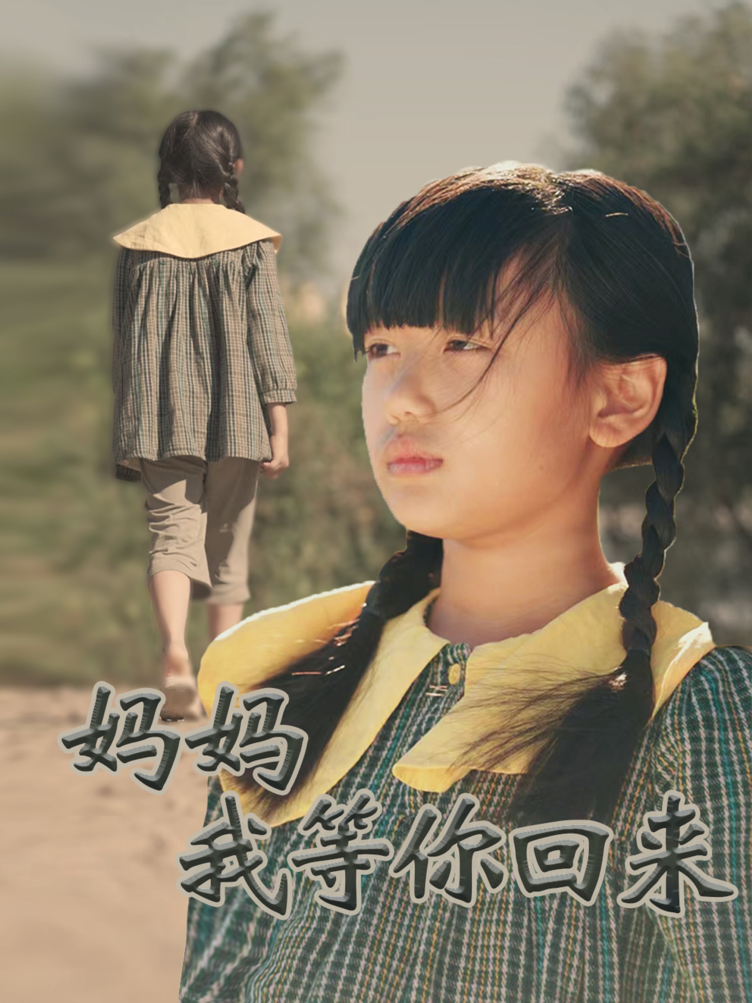 妈妈我等你回来封面图