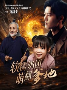 软糯奶团萌翻爹地封面图