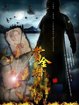赏金猎人封面图