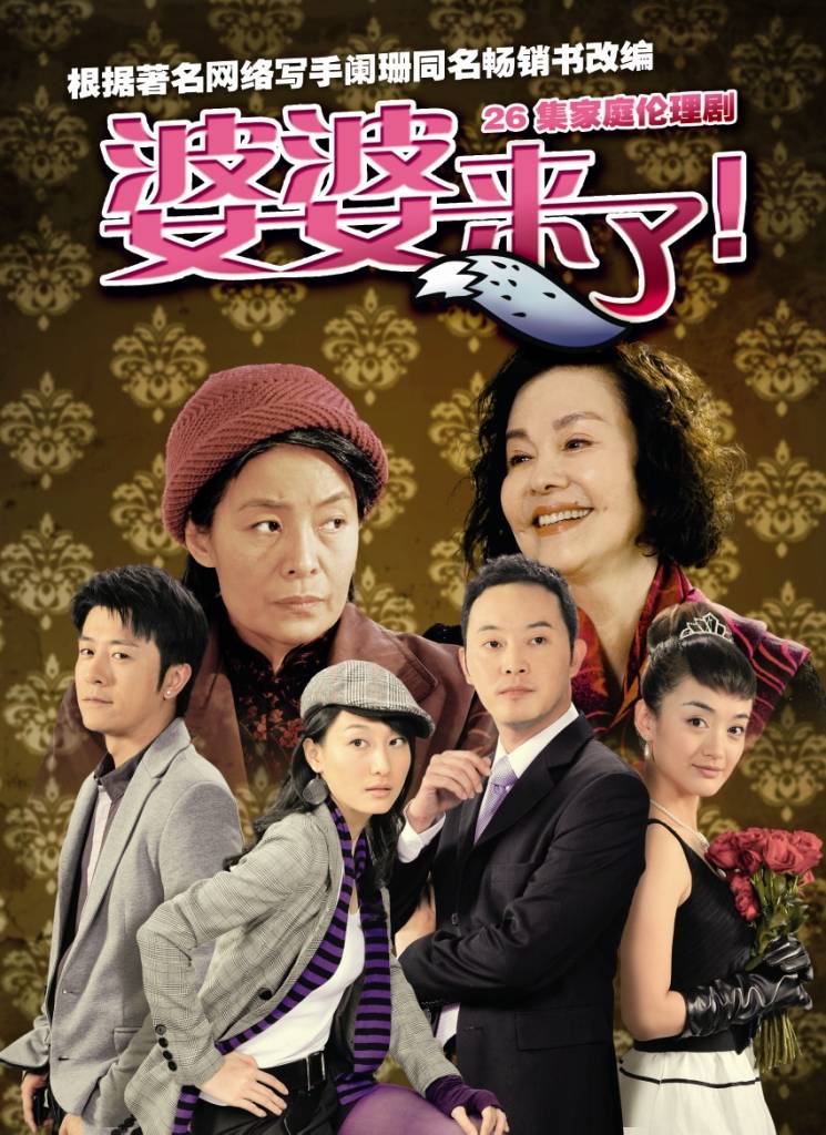 婆婆来了短剧封面图