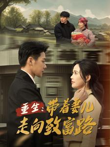 重生带着妻儿走向致富路封面图
